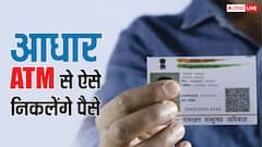 खो गया पर्स और ATM तो न लें टेंशन, पैसे निकालने के काम आएगा आधार एटीएम, ऐसे उठा सकते हैं लाभ