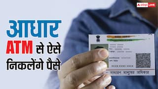 खो गया पर्स और ATM तो न लें टेंशन, पैसे निकालने के काम आएगा आधार एटीएम, ऐसे उठा सकते हैं लाभ