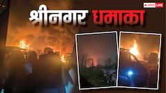 श्रीनगर के नौगाम पुलिस स्टेशन में कैसे हो गया धमाका? क्या था कारण, गृह मंत्रालय की आ गई प्रतिक्रिया