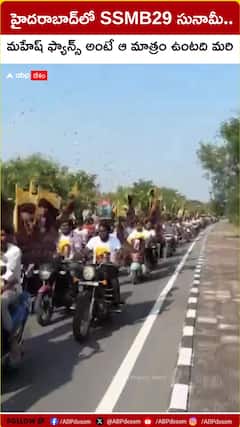 హైదరాబాద్‌లో SSMB29 సునామీ.. మహేష్‌ ఫ్యాన్స్‌ అంటే ఆ మాత్రం ఉంటది మరి