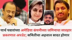 पार्थ पवार यांच्या अमेडिया कंपनीच्या जमिनाचा व्यवहार प्रकरणात अपडेट; समितीचा अहवाल सादर होणार, काय माहिती समोर येणार याकडे सर्वांचं लक्ष