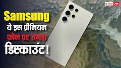 Samsung Galaxy S24 Ultra पर तगड़ी छूट! यहां से खरीदने पर होगी 45 हजार से ज्यादा की बचत, जानिए ऑफर डिटेल्स
