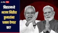 बिहारमध्ये महाराष्ट्र आणि मध्यप्रदेशचा फॉर्म्युला लागू होणार? भाजप नितीश कुमारांना धक्का देणार? 