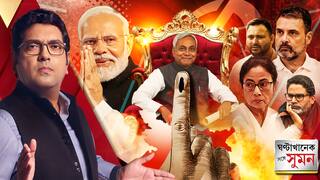 ঘণ্টাখানেক সঙ্গে সুমন পর্ব ১ (১৪.১১.২৫): বিহারে মোদি-নীতীশ সাইক্লোন,মুখ থুবড়ে পড়ল বিরোধীদের মহাজোট