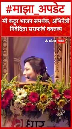 Nivedita Saraf On BJP : मी कट्टर भाजप समर्थक, अभिनेत्री निवेदिता सराफांचं वक्तव्य