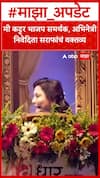 Nivedita Saraf On BJP : मी कट्टर भाजप समर्थक, अभिनेत्री निवेदिता सराफांचं वक्तव्य