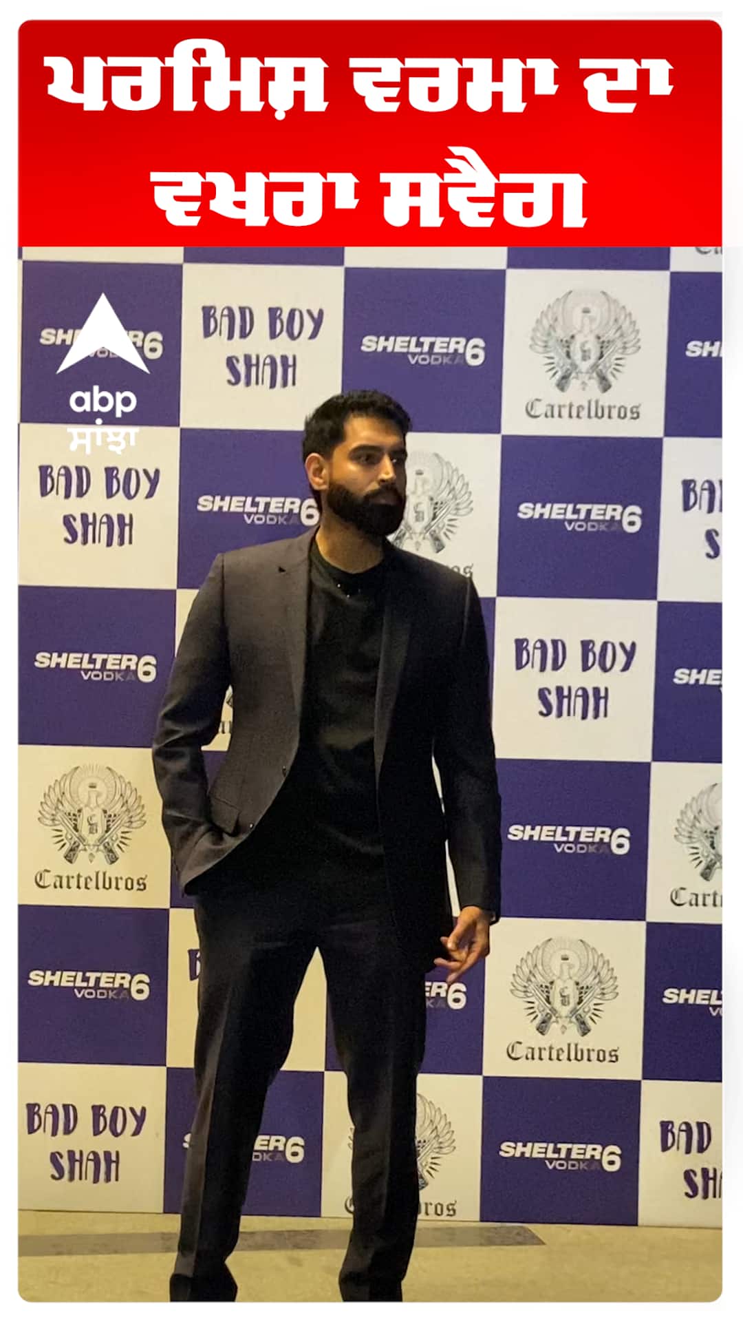 ਪਰਮਿਸ਼ ਵਰਮਾ ਦਾ ਵਖਰਾ ਸਵੈਗ