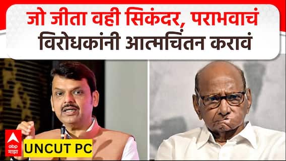 Devendra Fadnavis on Sharad Pawar : पराभवाचं विरोधकांनी आत्मचिंतन करावं, फडणवीसांची पवारांवर टीका
