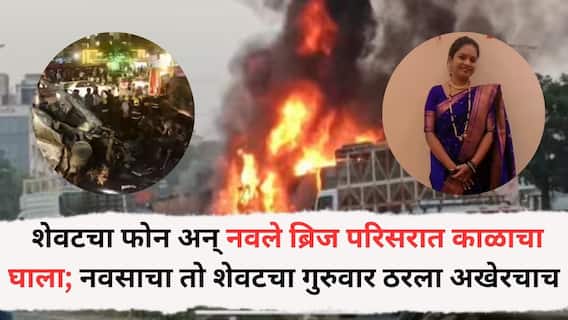 Pune Navale Bridge Accident : 10 मिनीटात पोहोचतो, शेवटचा फोन अन् नवले ब्रिज परिसरात काळाचा घाला; नवसाचा तो शेवटचा गुरुवार ठरला अखेरचाच, आई पाहिजे अशी मुलांची आर्त हाक