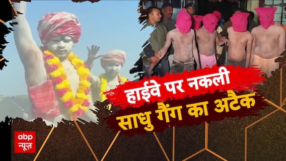 हाइवे पर नकली साधु गैंग का आतंक!