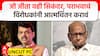 Devendra Fadnavis on Sharad Pawar : जो जीता वही सिकंदर, पराभव स्वीकारा! फडणवीसांचे पवारांना प्रत्युत्तर; मुंबईचा महापौर महायुतीचाच होणार
