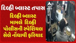 Delhi Blast | દિલ્હી બ્લાસ્ટ મામલે વધુ એક ફરિયાદ, દિલ્હી પોલીસની સ્પેશિયલ સેલે નોંધાવી ફરિયાદ