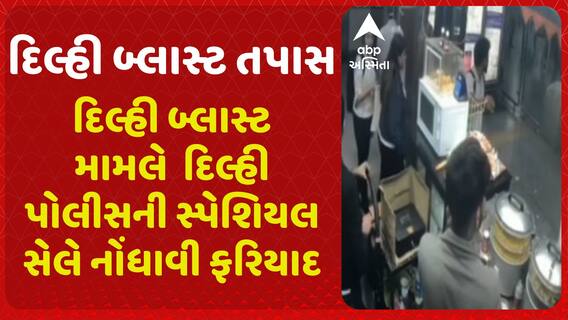 Delhi Blast | દિલ્હી બ્લાસ્ટ મામલે વધુ એક ફરિયાદ, દિલ્હી પોલીસની સ્પેશિયલ સેલે નોંધાવી ફરિયાદ