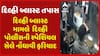 Delhi Blast | દિલ્હી બ્લાસ્ટ મામલે વધુ એક ફરિયાદ, દિલ્હી પોલીસની સ્પેશિયલ સેલે નોંધાવી ફરિયાદ