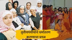 अमरावतीमध्ये तृतीयपंथीयांचे धर्मांतरण करण्याचा प्रयत्न, मिर्ची पावडर, तलवारी घेऊन हल्ला; धक्कादायक प्रकार समोर