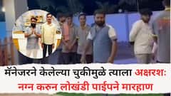 संतापजनक! सोलापुरात हॉटेल मालकाकडून मॅनेजरला नग्न करून सर्वांसमोर मारहाण, घटनेचा व्हिडीओ व्हायरल, दोघांचंही स्पष्टीकरण आलं समोर