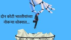 दोन कोटी भारतीयांच्या नोकऱ्या जाऊ शकतात, AI आणि व्यापारातील अस्थिरतेमुळे मध्यमवर्गीयांसमोर मोठं संकट
