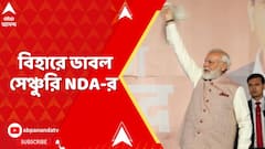 Bihar Election : নরেন্দ্র মোদি এবং নীতীশ কুমারের পার্টনারশিপে বিহারে ডাবল সেঞ্চুরি করল NDA