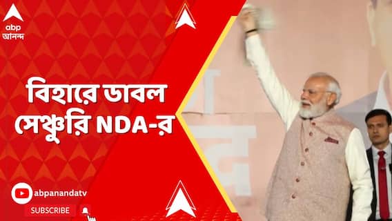 নরেন্দ্র মোদি এবং নীতীশ কুমারের পার্টনারশিপে বিহারে ডাবল সেঞ্চুরি করল NDA