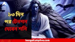 স্বাস্থ্য অবনতি, ভোগাতে পারে অর্থচিন্তাও, আর ঠিক ১৩ দিন পরেই টেনশন দেবেন শনি, কারা তালিকায়?