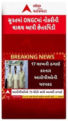 Surat News: સુરતમાં ONGCમાં નોકરીની લાલચ આપી છેતરપિંડી