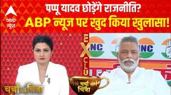 Charcha With Chitra: Pappu Yadav छोड़ेंगे राजनीति? ABP न्यूज पर चौंकाने वाला खुलासा! | Bihar