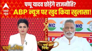 Charcha With Chitra: Pappu Yadav छोड़ेंगे राजनीति? ABP न्यूज पर चौंकाने वाला खुलासा! | Bihar