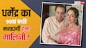 धर्मेंद्र की सेहत में अब सुधार, हेमा मालिनी और फैमिली कर रही दिग्गज अभिनेता के 90वें बर्थडे सेलिब्रेशन की तैयारी?