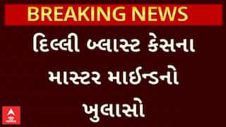 Delhi Blast | દિલ્હી બ્લાસ્ટના માસ્ટરમાઇન્ડનો ખુલાસો, ડૉ.મુઝફ્ફરે અફઘાનિસ્તાન જઈને લીધી હતી આત્મઘાતી હુમલાની ટ્રેનિંગ