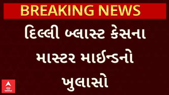 Delhi Blast | દિલ્હી બ્લાસ્ટના માસ્ટરમાઇન્ડનો ખુલાસો, ડૉ.મુઝફ્ફરે અફઘાનિસ્તાન જઈને લીધી હતી આત્મઘાતી હુમલાની ટ્રેનિંગ