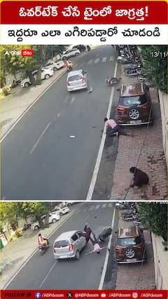ఓవర్‌టేక్‌ చేసే టైమ్‌లో జాగ్రత్త! ఇద్దరూ ఎలా ఎగిరిపడ్డారో చూడండి