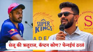 Sanju Samson : संजू सॅमसन राजस्थानचं कर्णधारपद सोडून आला, चेन्नईनं ट्वीट करत जाहीर केलं टीमचं नेतृत्त्व कोण करणार?