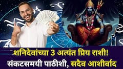 शनिदेवांच्या 3 अत्यंत प्रिय राशी! संकटसमयी पाठीशी, साडेसातीचाही परिणाम होत नाही? ज्योतिषशास्त्रात म्हटलंय..