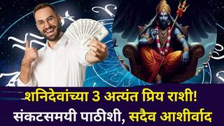 Shani Dev: शनिदेवांच्या 3 अत्यंत प्रिय राशी! संकटसमयी पाठीशी, साडेसातीचाही परिणाम होत नाही? ज्योतिषशास्त्रात म्हटलंय..