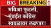 Congress on BMC Election : मुंबईत मविआत बिघाडी, काँग्रेसचा 'एकला चलो रे'चा नारा ABP Majha