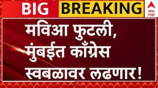 Congress on BMC Election : मुंबईत मविआत बिघाडी, काँग्रेसचा 'एकला चलो रे'चा नारा ABP Majha