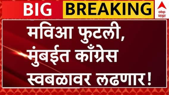 Congress on BMC Election : मुंबईत मविआत बिघाडी, काँग्रेसचा 'एकला चलो रे'चा नारा ABP Majha