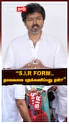 SIR FORM.. தவெகவை புறக்கணிப்பது ஏன்? விஜய் சரமாரி கேள்வி