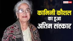 कामिनी कौशल का हुआ अंतिम संस्कार, कोई बॉलीवुड सेलेब्स नहीं हुआ शामिल