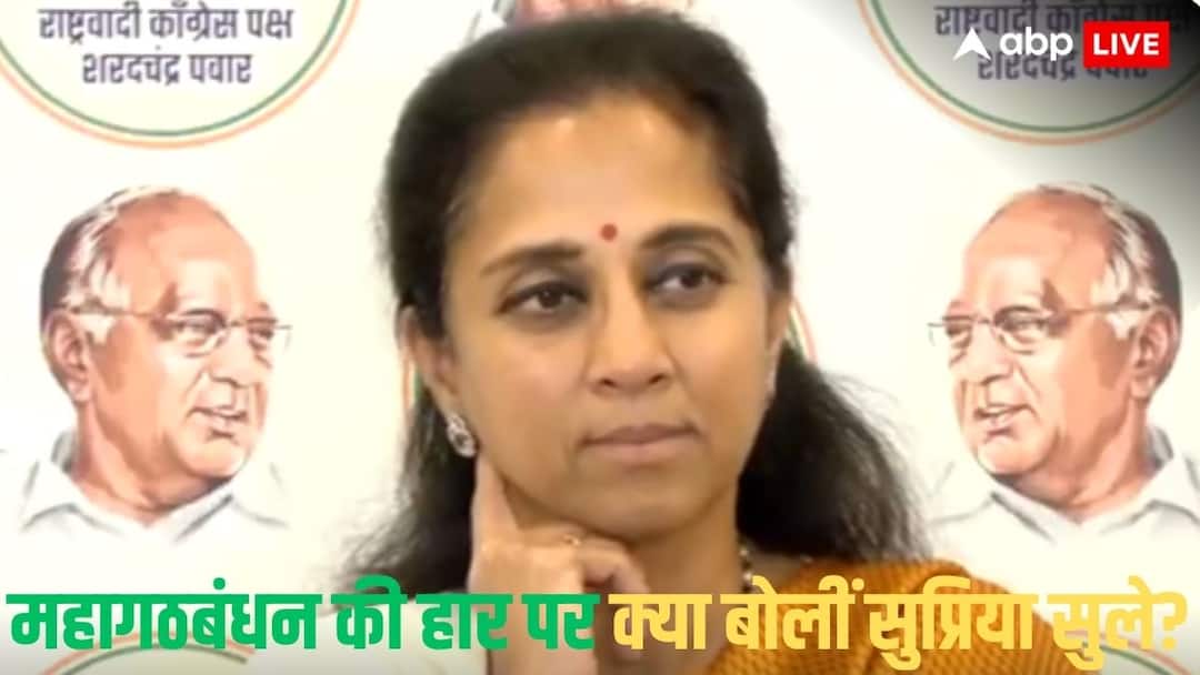 Bihar Assembly Election Result 2025 NCP-SCP Supriya Sule on NDA won congratulate Nitish Kumar Supriya Sule On NDA Won: 'जो जीता वही सिकंदर....', महागठबंधन की हार पर बोलीं सुप्रिया सुले, जानें नीतीश कुमार को लेकर क्या कहा