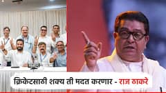 Raj Thackeray: क्रिकेटसाठी शक्य ती मदत करणार, राज ठाकरेंचा MCA ला शब्द; 20 वर्षानंतर प्रत्यक्ष भेटले मिलिंद नार्वेकर