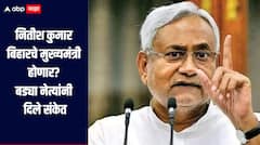 नितीश कुमार हेच बिहारचे मुख्यमंत्री होणार? चिराग पासवान यांच्यासह एनडीएच्या बड्या नेत्यांनी दिले संकेत