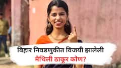 Bihar Election : बिहार निवडणुकीत विजयी झालेली मैथिली ठाकूर नेमकी आहे तरी कोण?