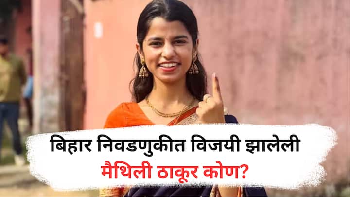 Bihar Election : बिहारच्या अलीनगरमध्ये लोकांची मने जिंकणारी मैथिली ठाकूर सर्वात तरुण विधायिका म्हणून विजयी ठरली.
