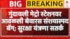 Mumbai Gundawali Metro : गुंदावली मेट्रो स्टेशनवर आढळली बेवारस संशयास्पद बॅग; सुरक्षा यंत्रणा सतर्क