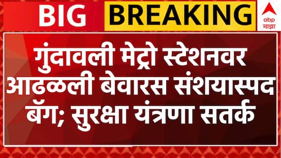 Mumbai Gundawali Metro : गुंदावली मेट्रो स्टेशनवर आढळली बेवारस संशयास्पद बॅग; सुरक्षा यंत्रणा सतर्क