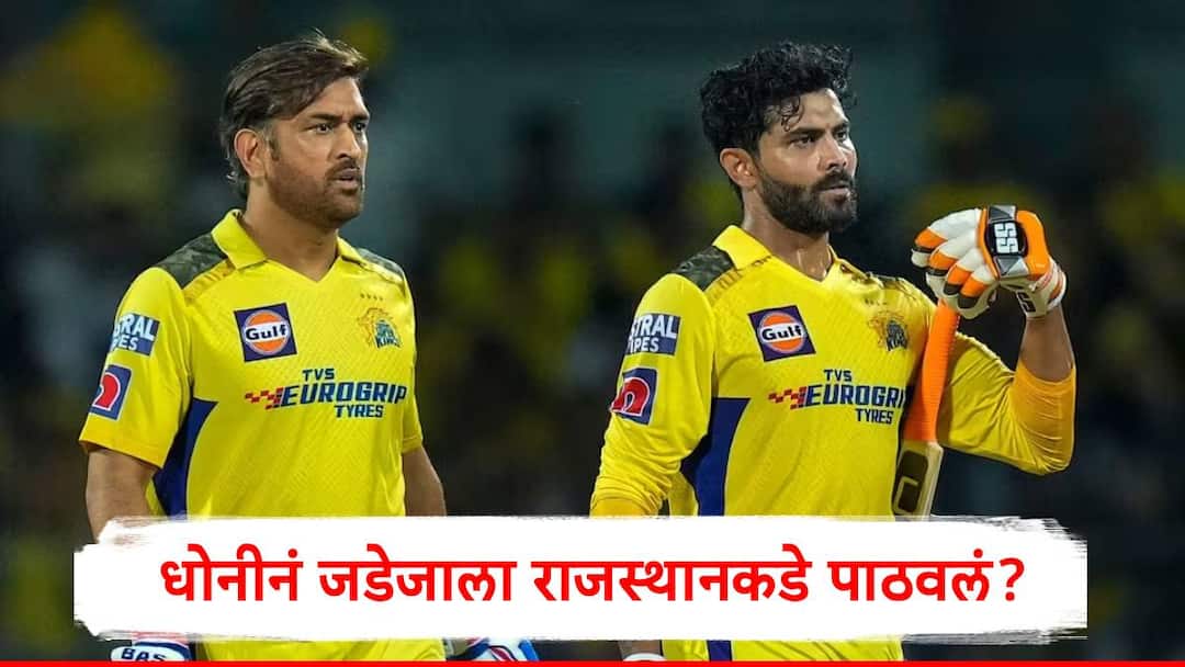 MS Dhoni : धोनीनं रवींद्र जडेजाला राजस्थान रॉयल्सकडे पाठवलं, धक्कादायक कारण समोर, नव्या माहितीनं सर्वजण हैराण IPL 2026 MS Dhoni talk with Ravindra Jadeja to leave team is good for all then Jadeja ready to join Rajasthan Royals MS Dhoni : धोनीनं रवींद्र जडेजाला राजस्थान रॉयल्सकडे पाठवलं, धक्कादायक कारण समोर, नव्या माहितीनं सर्वजण हैराण
