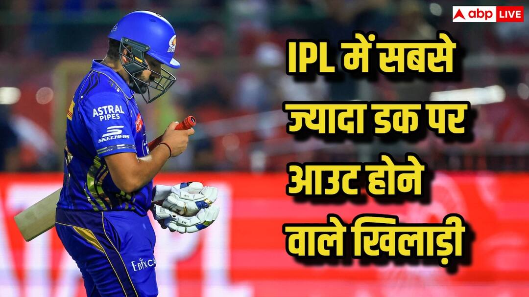 IPL most ducks in the history of ipl list of top 5 player Most Ducks In IPL: IPL में सबसे ज्यादा ‘डक’ पर आउट होने वाले खिलाड़ी, बड़े-बड़े दिग्गज इस शर्मनाक लिस्ट में शामिल