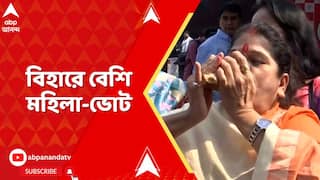 Bihar Election : বিহার NDA-র ডবল সেঞ্চুরি। বিশেষজ্ঞদের মতে, এর অন্যতম ফ্যাক্টর মহিলা ভোট