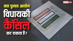 क्या चुनाव जीतने के बाद भी विधायकी कैंसिल कर सकता है चुनाव आयोग, क्या है नियम?